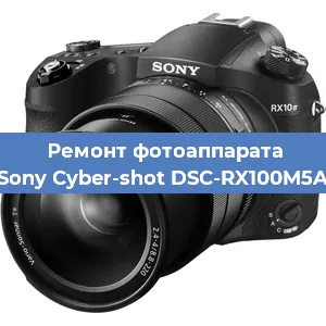 Замена системной платы на фотоаппарате Sony Cyber-shot DSC-RX100M5A в Красноярске